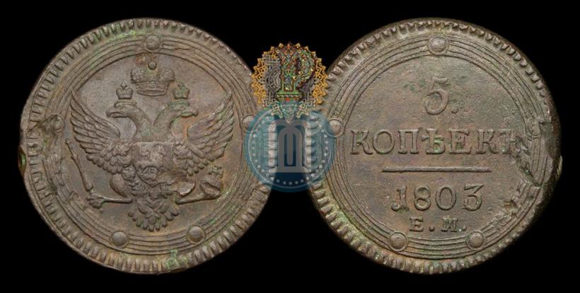 Фото 5 копеек 1803 года ЕМ 