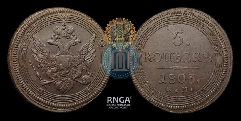 Фото 5 копеек 1803 года КМ 