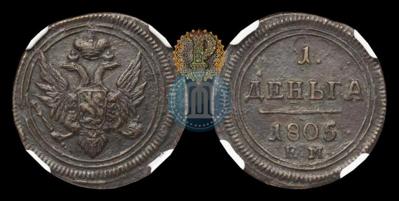 Фото Деньга 1805 года ЕМ 