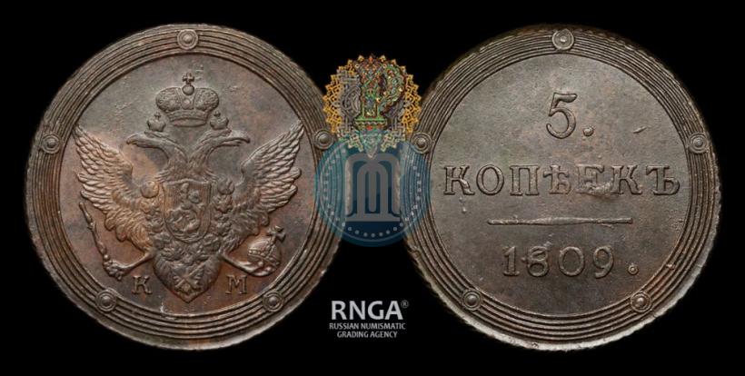 Фото 5 копеек 1809 года КМ 