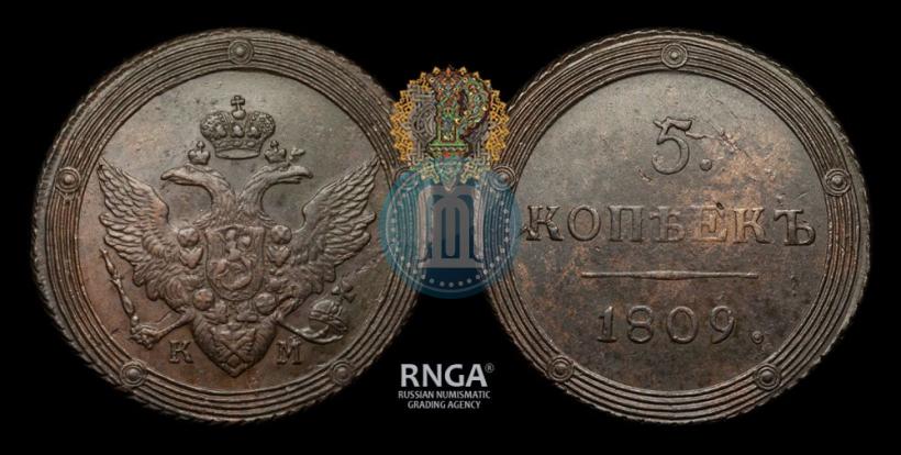 Фото 5 копеек 1809 года КМ 