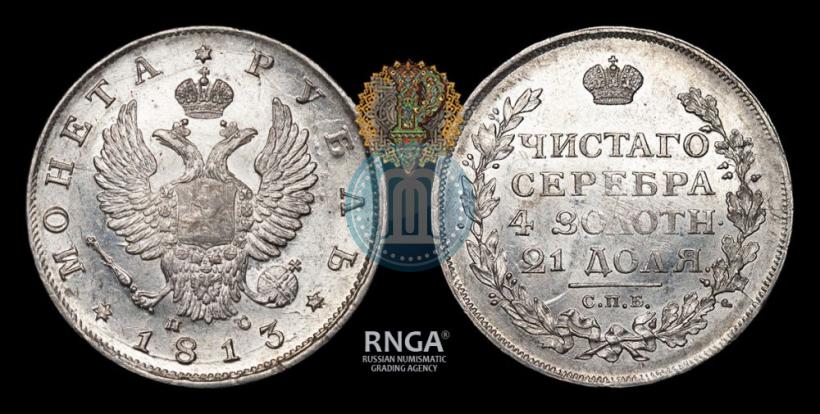 Picture 1 rouble 1813 year СПБ-ПС 