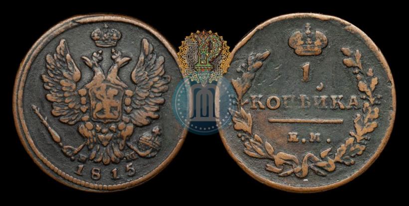 Фото 1 копейка 1815 года ЕМ-НМ 