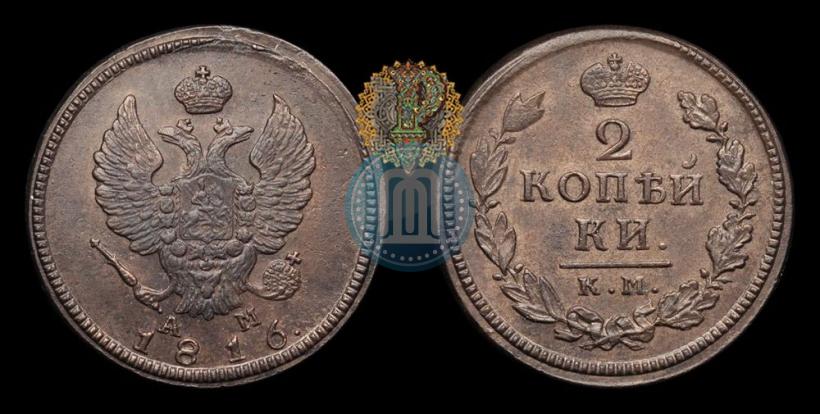 Фото 2 копейки 1816 года КМ-АМ 