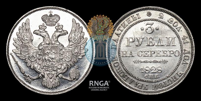 Фото 3 рубля 1828 года СПБ 