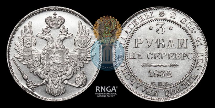 Фото 3 рубля 1832 года СПБ 