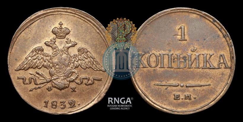 Фото 1 копейка 1832 года ЕМ-ФХ 