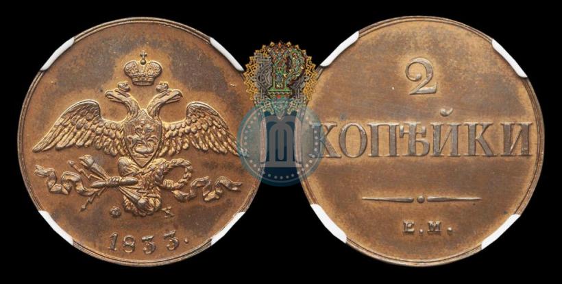 Picture 2 kopecks 1833 year ЕМ-ФХ 