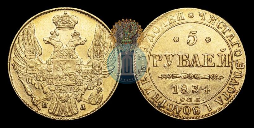 Фото 5 рублей 1834 года СПБ-ПД 