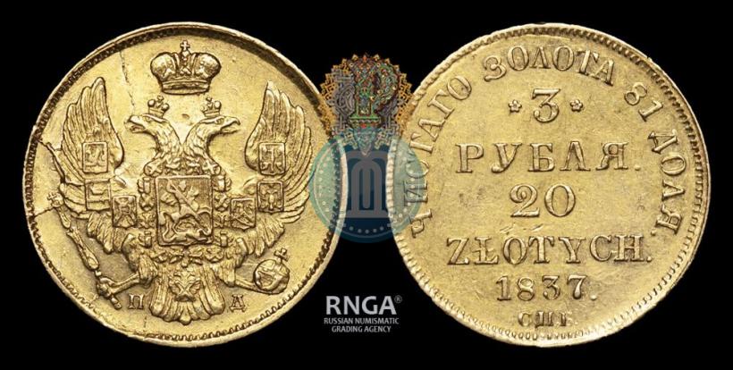 Picture 3 roubles - 20 złotych 1837 year СПБ-ПД 