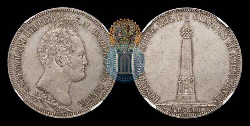 Фото 1,5 рубля 1839 года Н. CUBE F. "В память открытия памятника-часовни на Бородинском поле"