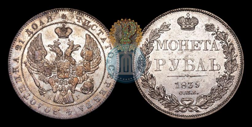 Picture 1 rouble 1839 year СПБ-НГ 