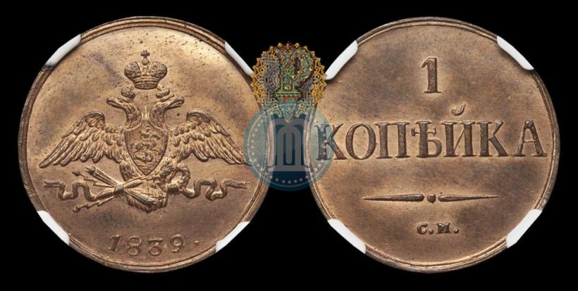 Picture 1 kopeck 1839 year СМ "Eagle with wings downwards"
