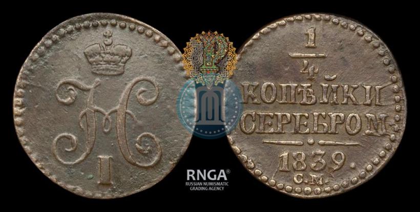 Picture 1/4 kopeck 1839 year СМ 