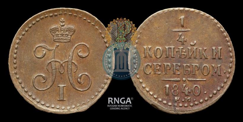 Picture 1/4 kopeck 1840 year ЕМ 
