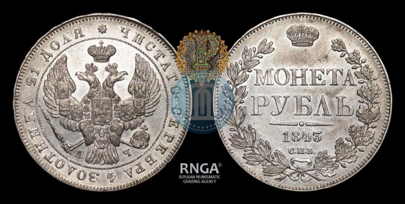 Picture 1 rouble 1843 year СПБ-АЧ 