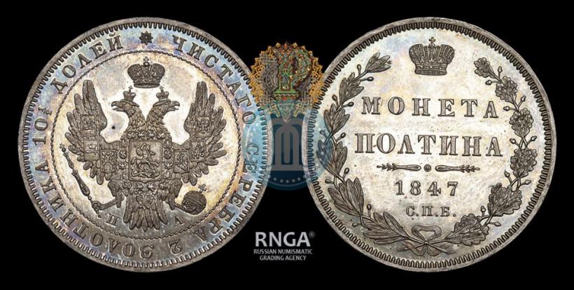 Фото Полтина 1847 года СПБ-ПА 