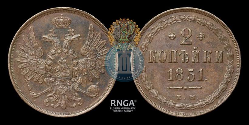 Фото 2 копейки 1851 года ЕМ 