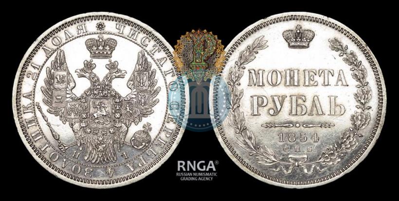 Picture 1 rouble 1854 year СПБ-HI 
