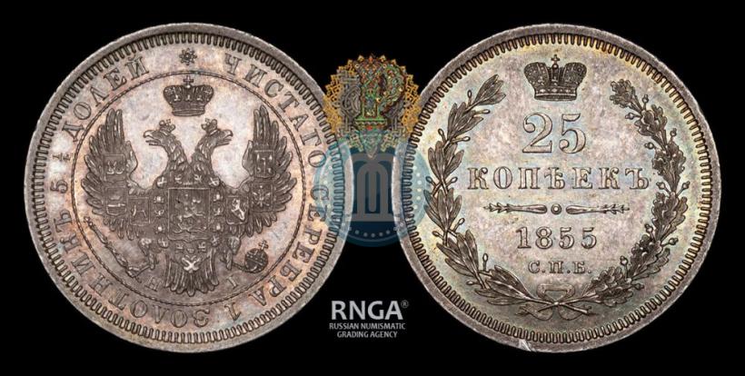 Фото 25 копеек 1855 года СПБ-НІ 