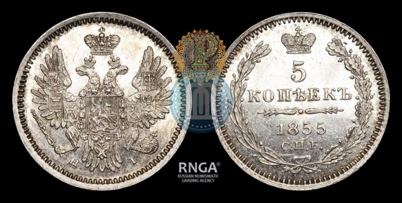 Фото 5 копеек 1855 года СПБ-НІ 