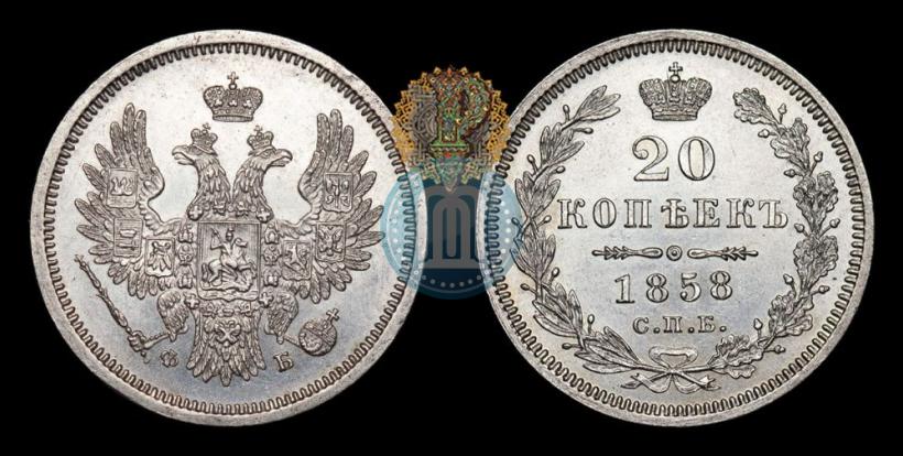Picture 20 kopecks 1858 year СПБ-ФБ 