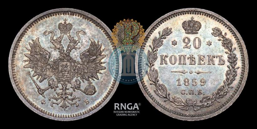 Фото 20 копеек 1859 года СПБ-ФБ 