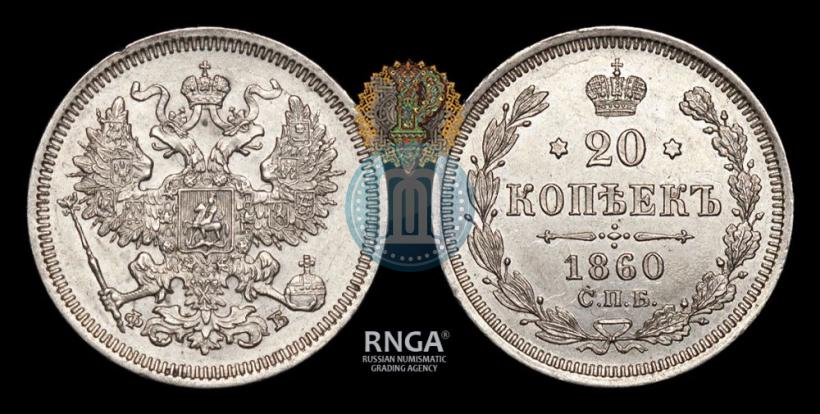 Picture 20 kopecks 1860 year СПБ-ФБ "Type of 1861-1866"
