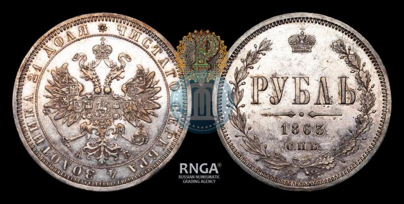 Фото 1 рубль 1863 года СПБ-АБ 