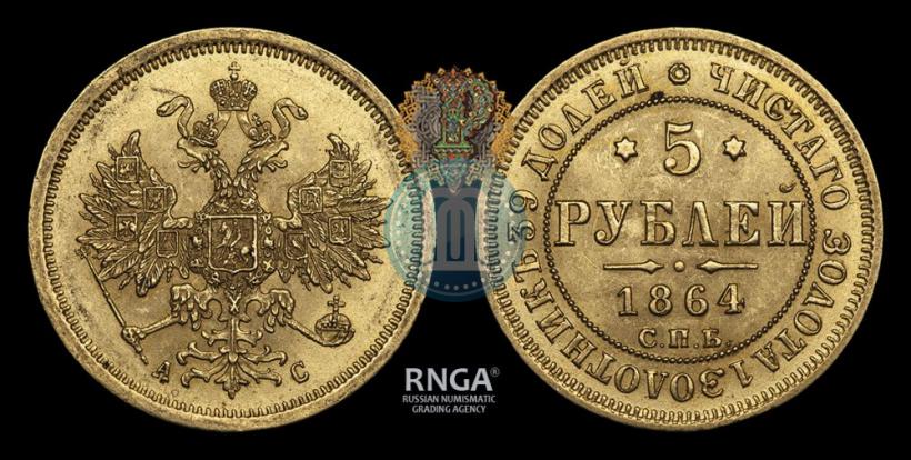 Picture 5 roubles 1863 year СПБ-МИ 