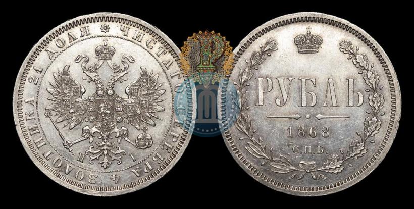 Фото 1 рубль 1868 года СПБ-НІ 