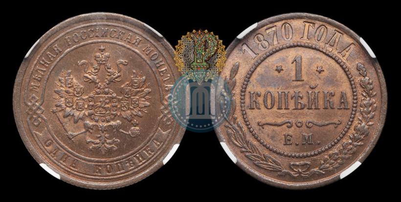 Picture 1 kopeck 1870 year ЕМ 