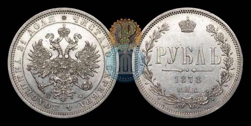 Picture 1 rouble 1878 year СПБ-НФ 