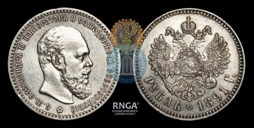 Picture 1 rouble 1891 year (АГ) 