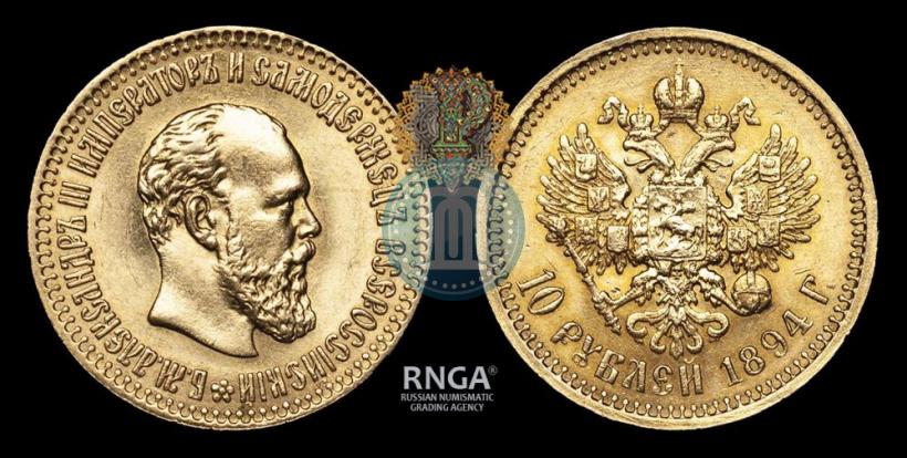 Фото 10 рублей 1894 года (АГ) 