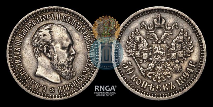 Фото 50 копеек 1894 года (АГ) 