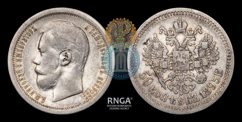 Фото 50 копеек 1895 года (АГ) 