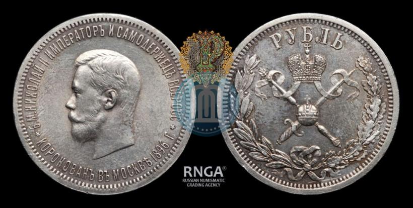 Фото 1 рубль 1896 года (АГ) "В память коронации Императора Николая II"