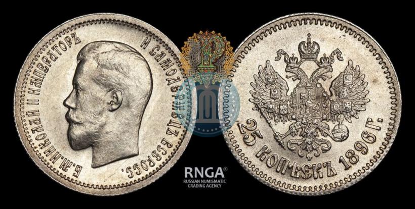 Фото 25 копеек 1896 года  