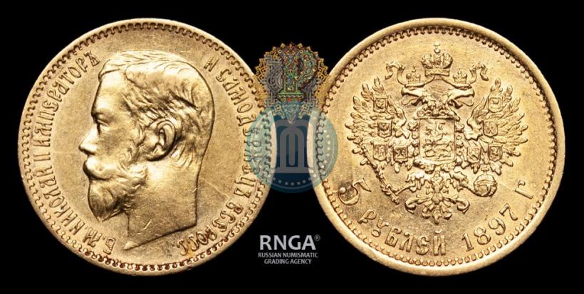 Фото 5 рублей 1897 года (АГ) 