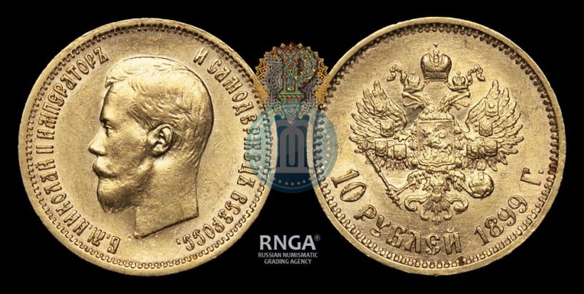 Picture 10 roubles 1899 year (АГ) 