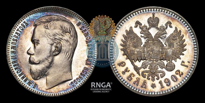 Picture 1 rouble 1902 year (АР) 