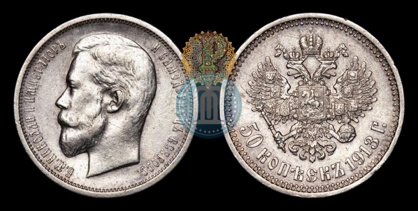 Picture 50 kopecks 1913 year (ВС) 