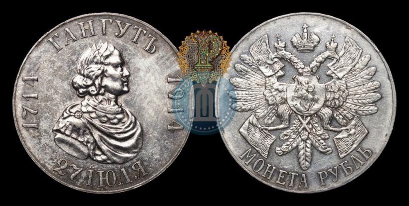 Фото 1 рубль 1914 года (ВС) "В память 200-летия Гангутского сражения"