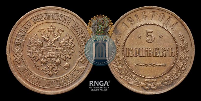 Фото 5 копеек 1916 года  