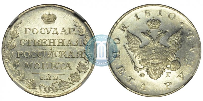 Фото 1 рубль 1810 года СПБ-ФГ "Тип 1807-1810"