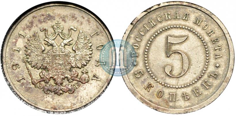 Фото 5 копеек 1911 года (ЭБ) "Пробные"
