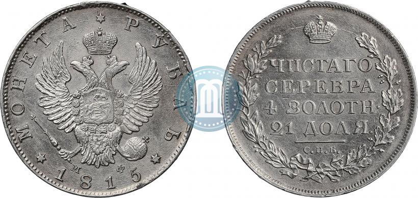 Picture 1 rouble 1815 year СПБ-МФ 