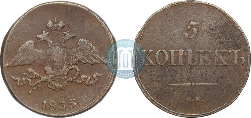 Фото 5 копеек 1835 года СМ 