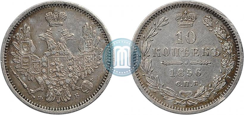 Фото 10 копеек 1856 года СПБ-ФБ 